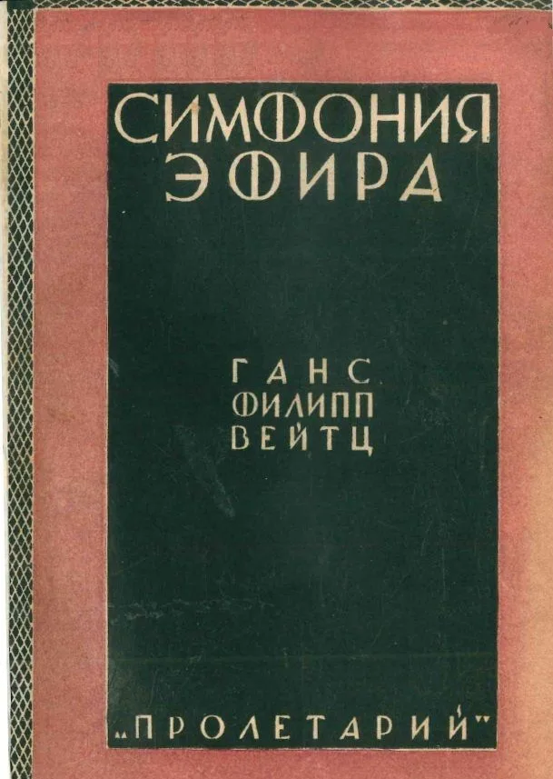 Симфония Эфира