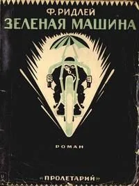 Зелёная машина