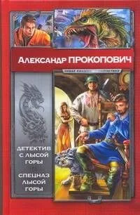 Детектив с Лысой Горы. Спецназ Лысой Горы