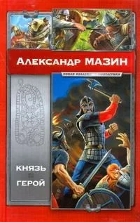 Князь. Герой