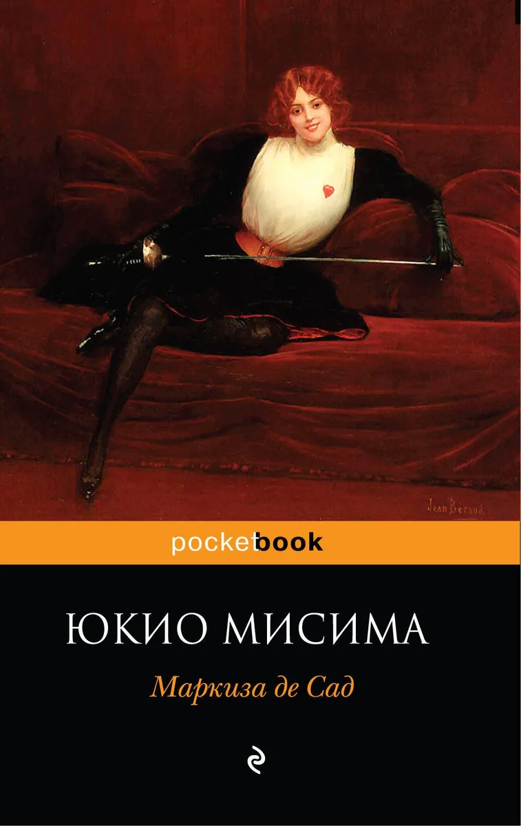 Маркиза де Сад