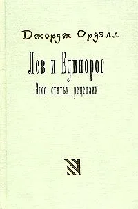 Лев и Единорог. Эссе, статьи, рецензии