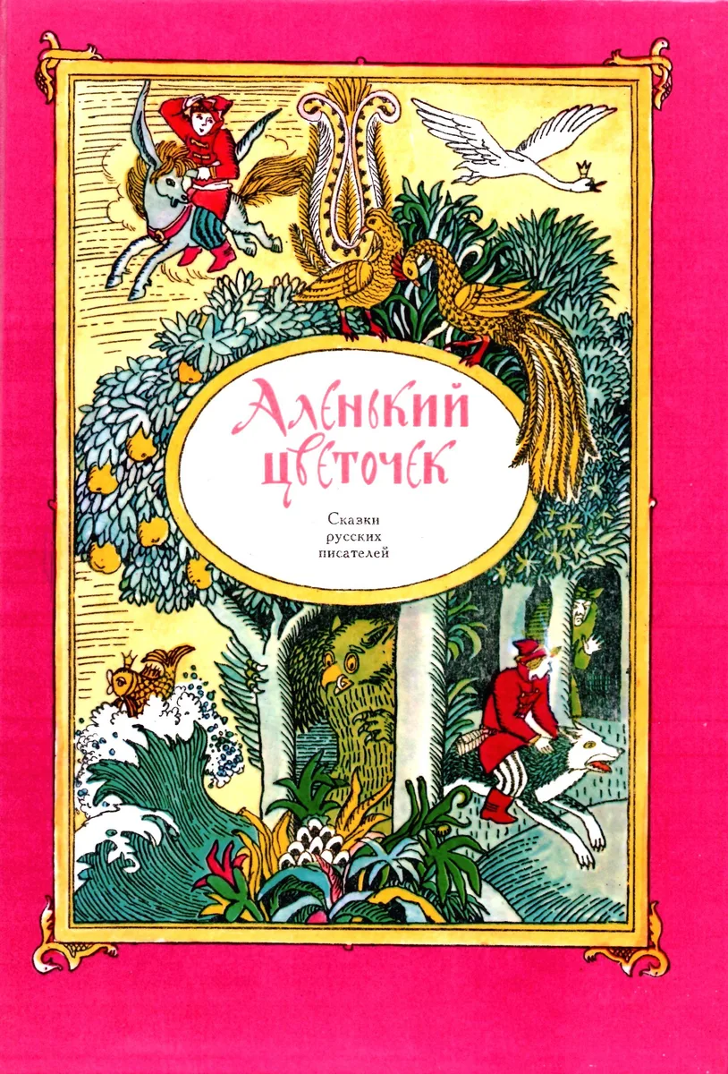 Аленький цветочек
