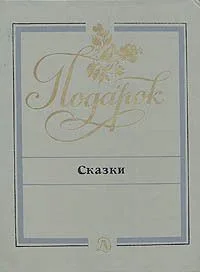 Сказки