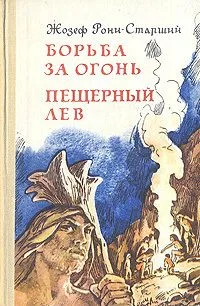 Борьба за огонь. Пещерный лев