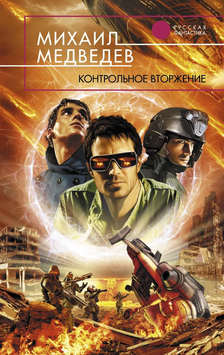 Контрольное вторжение