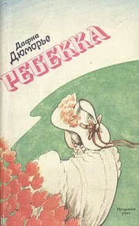Ребекка