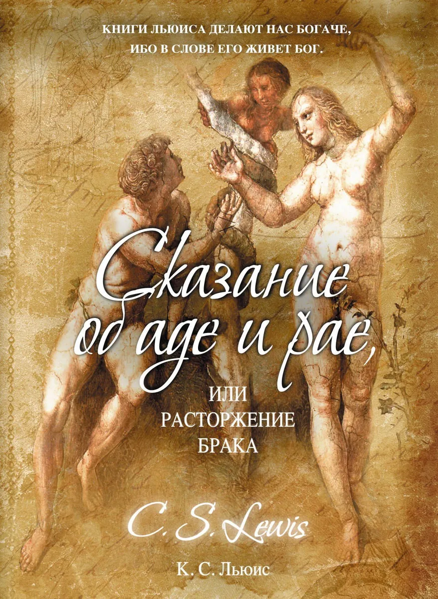 Сказание об аде и рае, или Расторжение брака