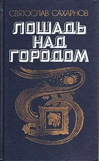 Лошадь над городом