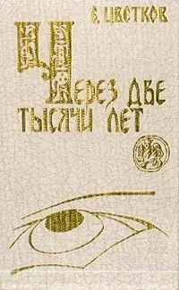 Через Две Тысячи Лет