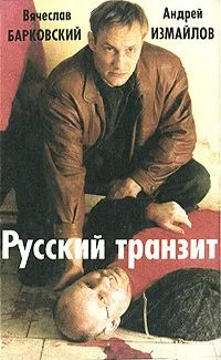 Русский транзит