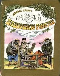 Сказки дядюшки Римуса