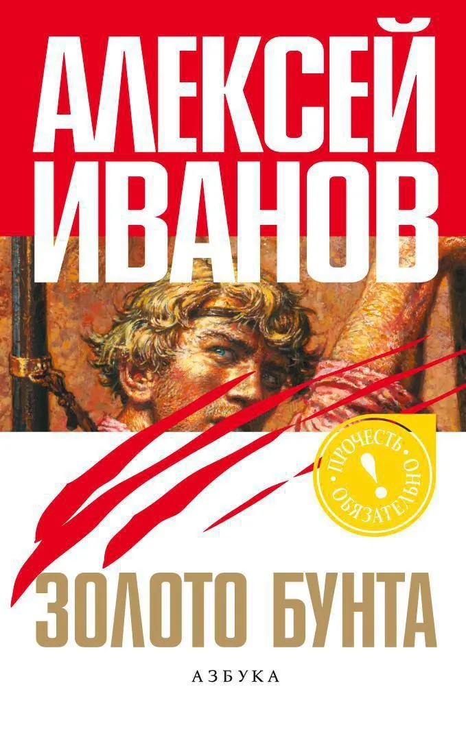 Золото бунта