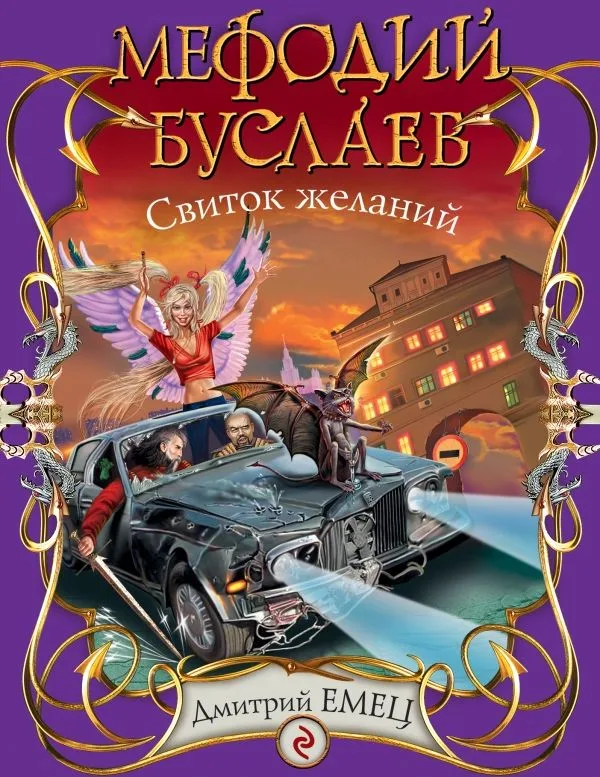 Мефодий Буслаев. Свиток желаний