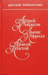Старик Хоттабыч. Три Толстяка