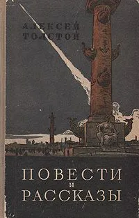 Повести и рассказы