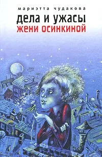 Дела и ужасы Жени Осинкиной