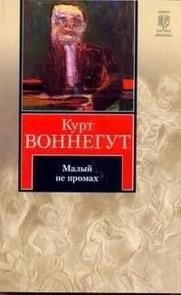 Малый не промах