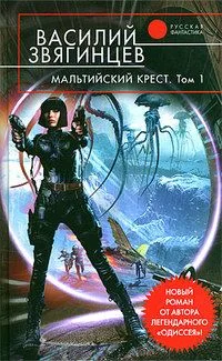 Мальтийский крест. Том 2. Черная метка