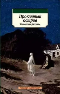 Проклятый остров