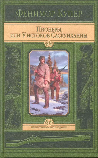 Пионеры, или У истоков Саскуиханны