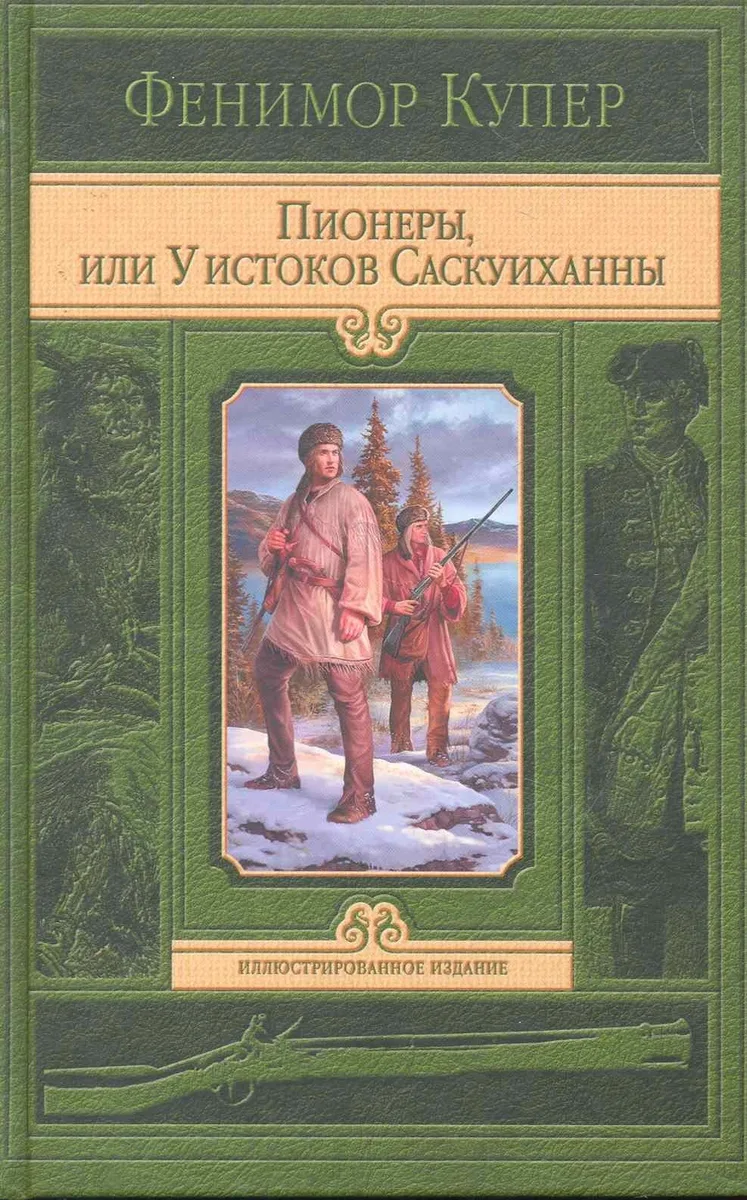 Пионеры, или У истоков Саскуиханны