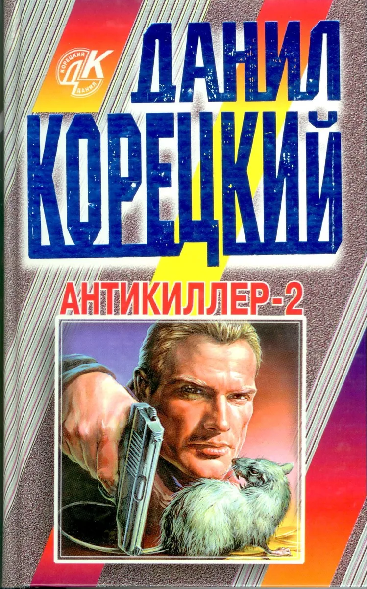 Антикиллер-2