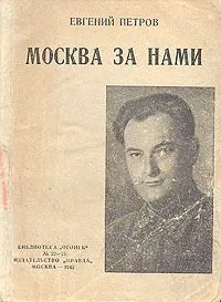 Москва за нами