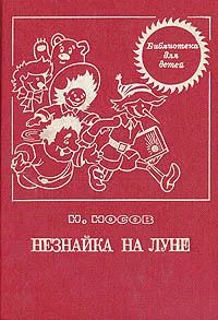 Незнайка на Луне