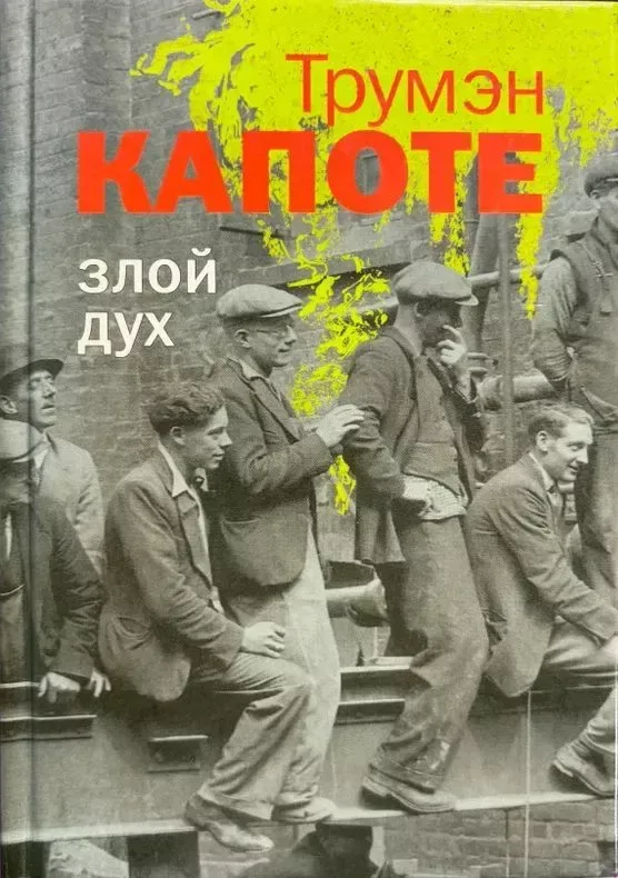 Злой дух