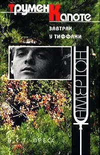 Завтрак у Тиффани