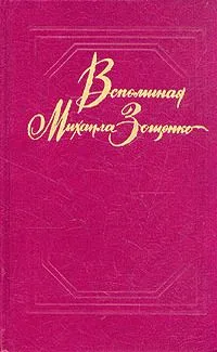 Вспоминая Михаила Зощенко