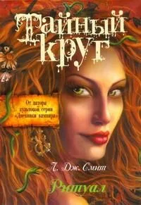 Тайный круг. Ритуал