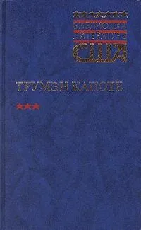 Другие голоса, другие комнаты. Голоса травы. Завтрак у Тиффани