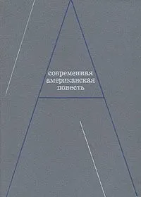 Современная американская повесть