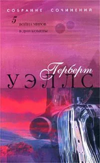 5. Война миров. В дни кометы