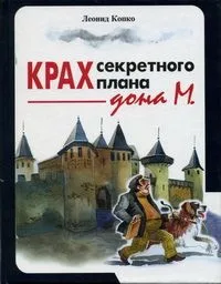 Крах секретного плана дона М.
