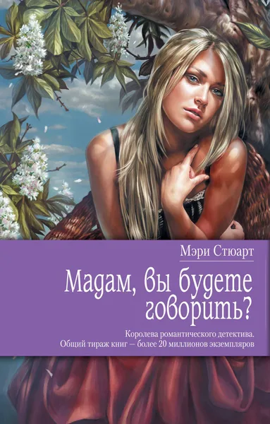 Мадам, вы будете говорить?