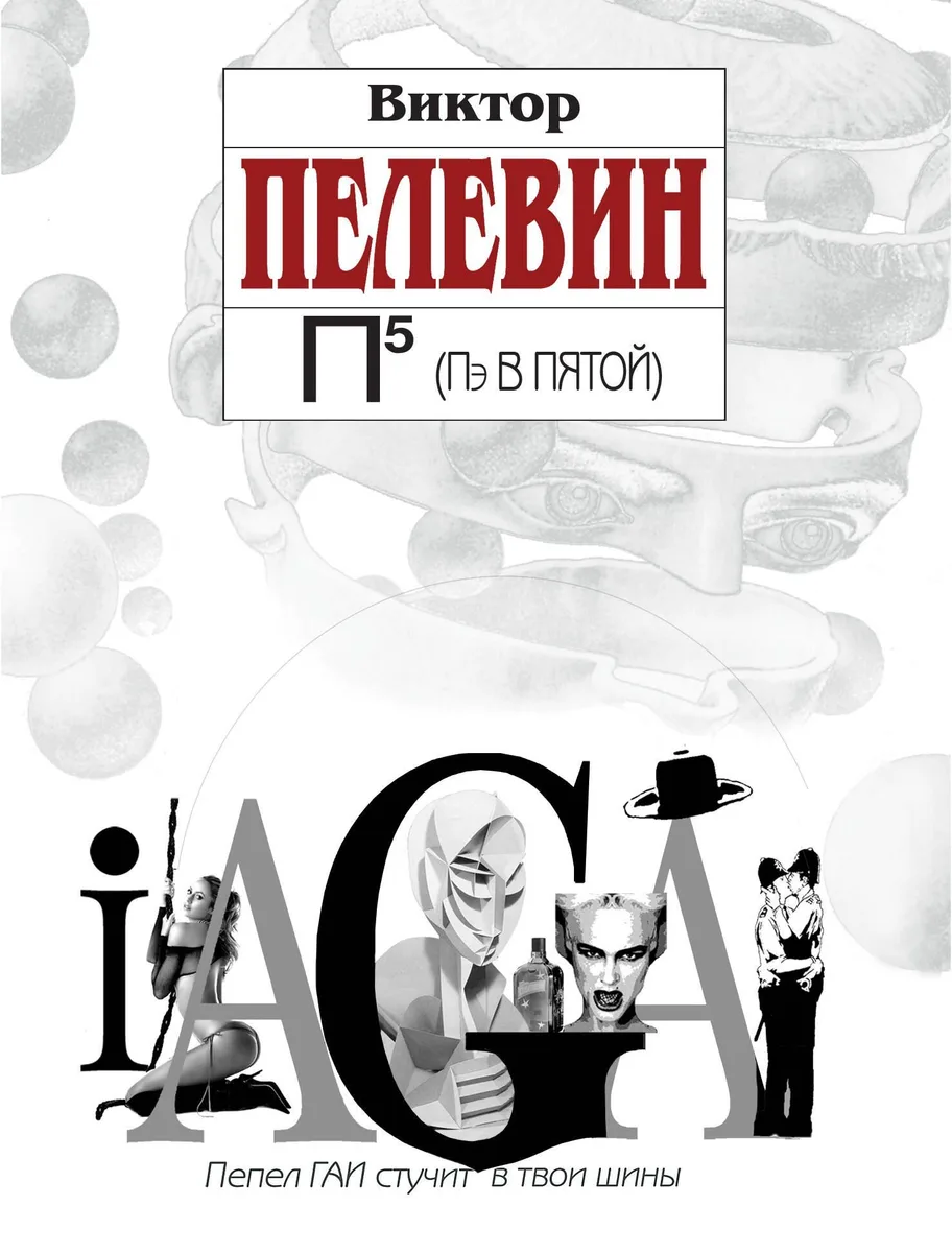 П5 (Пэ в пятой)