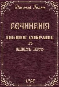 Сочиненiя. Полное собранiе в одномъ томе