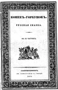 Конекъ-Горбунокъ