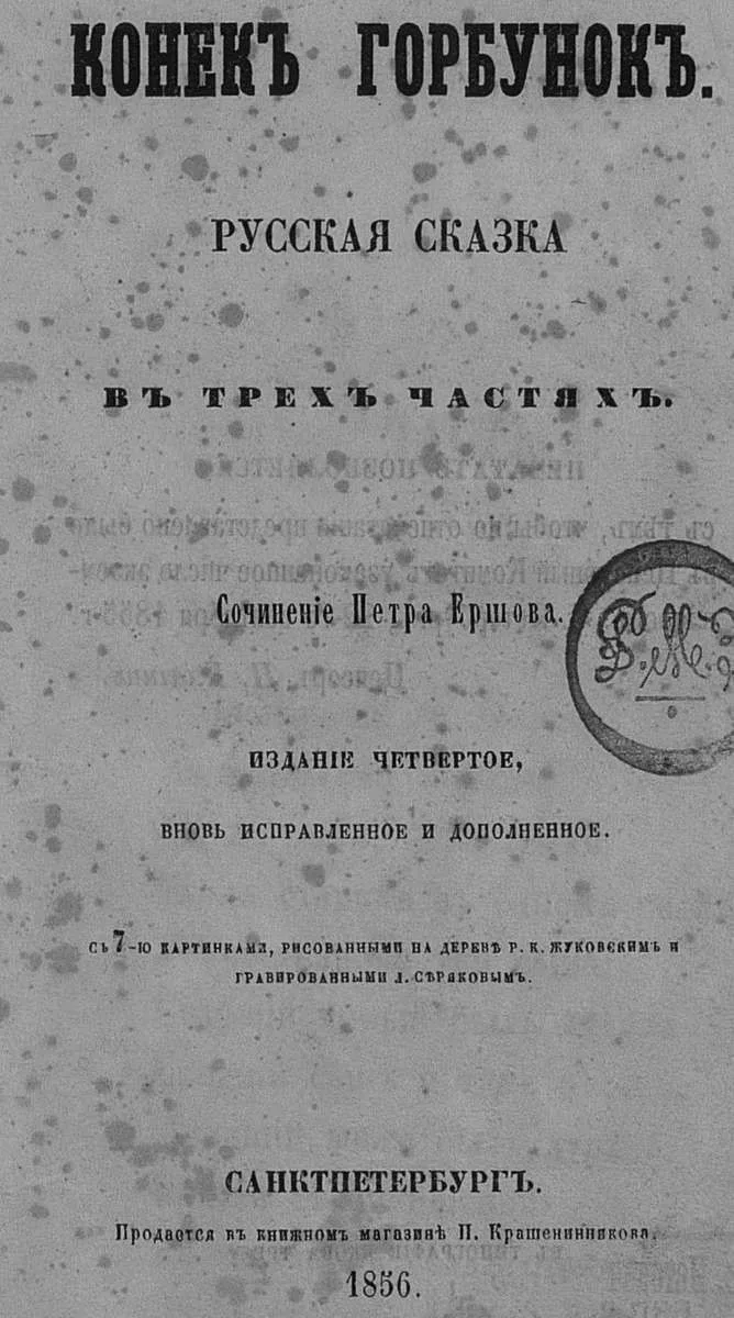 Конекъ Горбунокъ