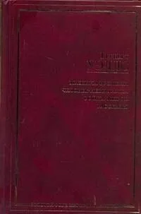 Машина времени. Человек-невидимка. Война миров. Рассказы