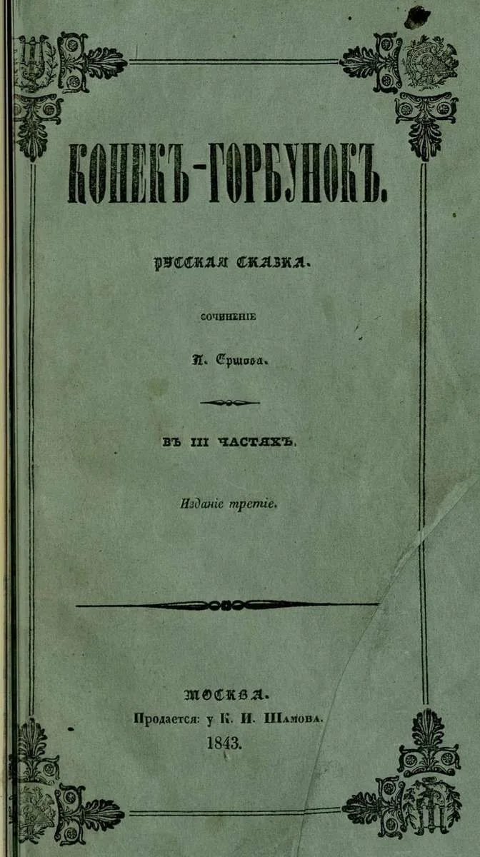 Конекъ-Горбунокъ