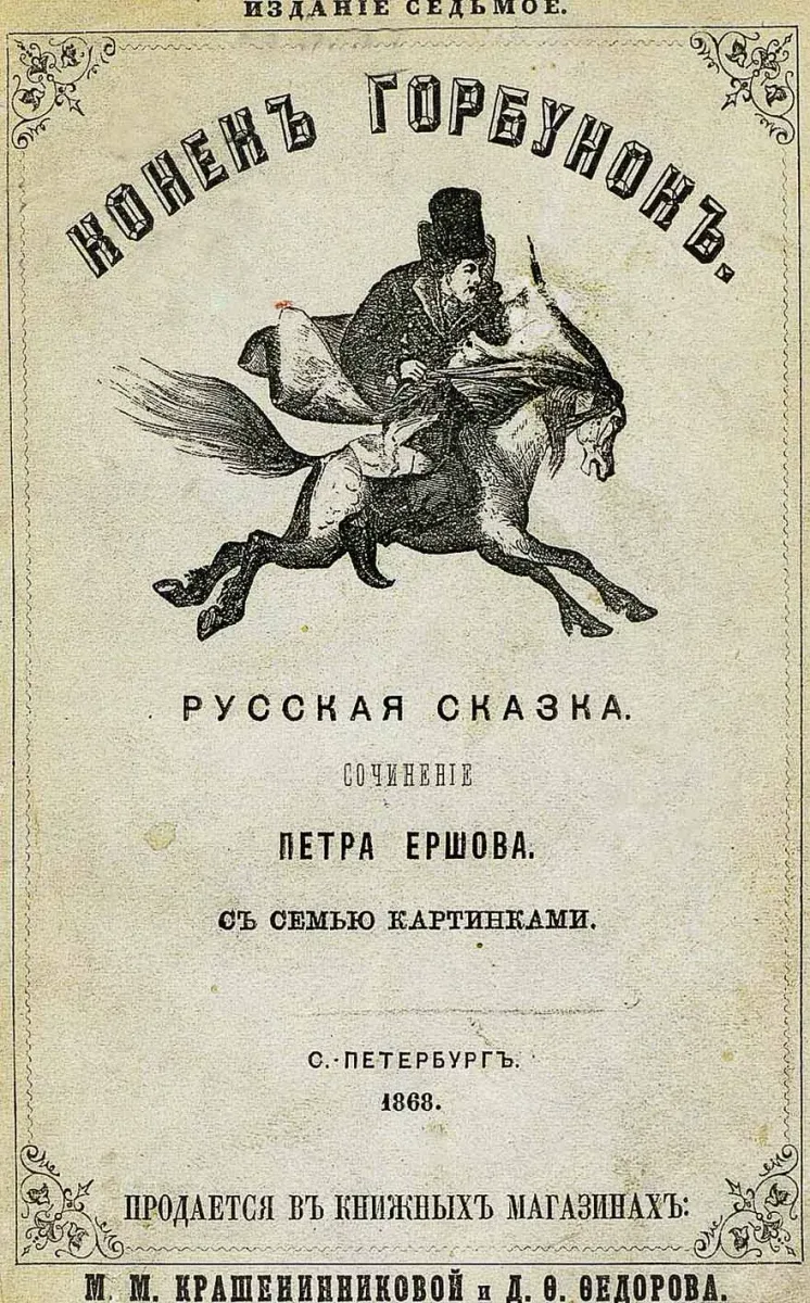 Конекъ Горбунокъ