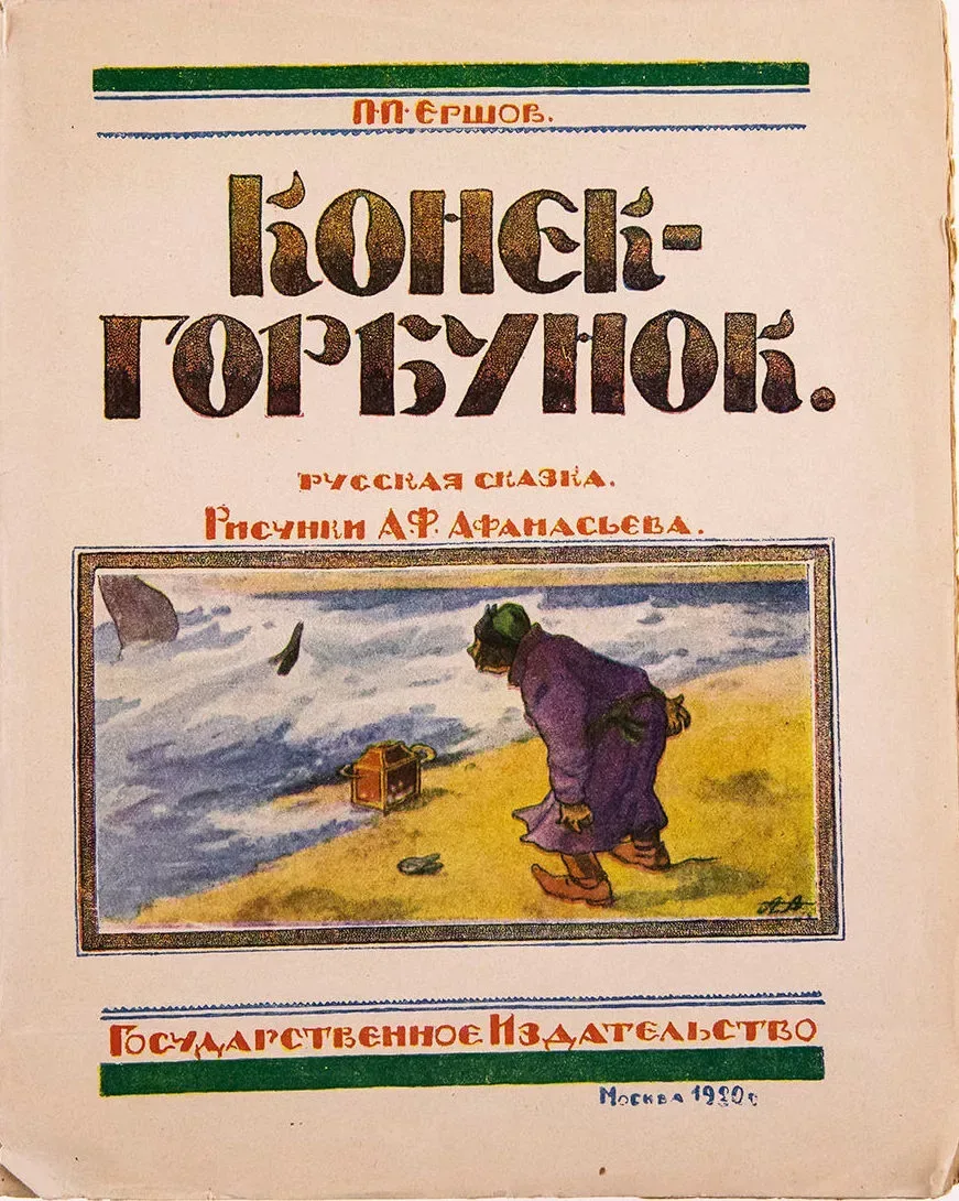 Конёк-Горбунок