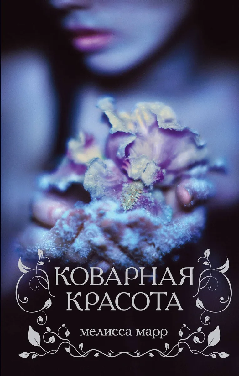 Коварная красота