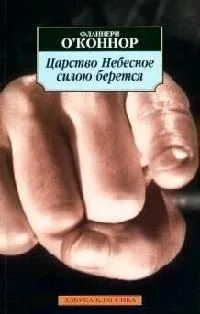 Царство Небесное силою берется