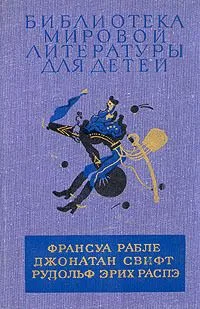 Гаргантюа и Пантагрюэль. Путешествия Лемюэля Гулливера. Приключения барона Мюнхгаузена