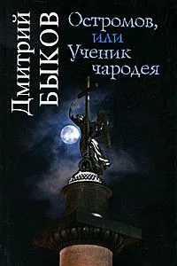 Остромов, или Ученик чародея